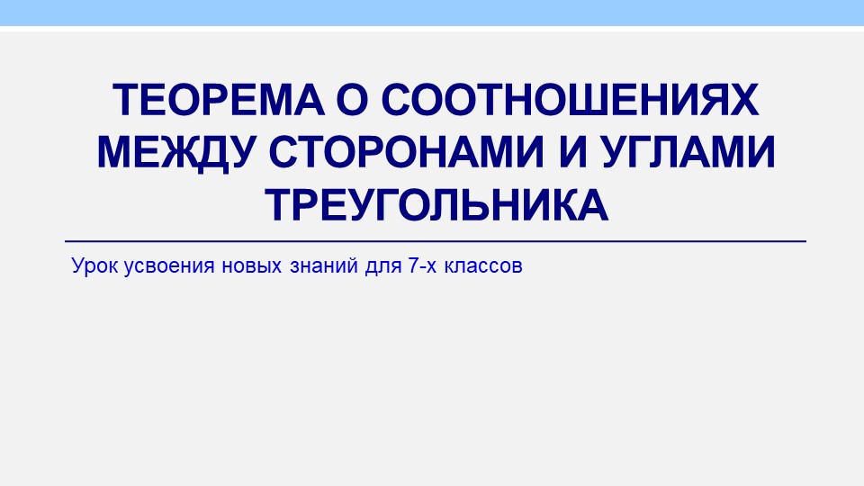 Презентация "Теорема о соотношениях между сторонами и углами треугольника" - Скачать презентации бесплатно | Читать или скачать учебники для школы онлайн бесплатно ☑ Школьные учебники school-textbook.com