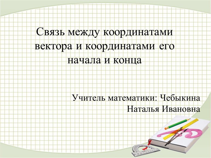Презентация по геометрии на тему "Связь между координатами вектора и координатами его начала и конца" (9 класс)  - Скачать презентации бесплатно | Читать или скачать учебники для школы онлайн бесплатно ☑ Школьные учебники school-textbook.com