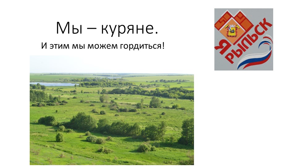 Материал внеурочного мероприятия "О Курском крае" - Скачать презентации бесплатно | Читать или скачать учебники для школы онлайн бесплатно ☑ Школьные учебники school-textbook.com