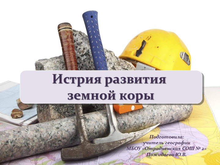 Презентация "История развития земной коры" (8 класс) - Скачать презентации бесплатно | Читать или скачать учебники для школы онлайн бесплатно ☑ Школьные учебники school-textbook.com