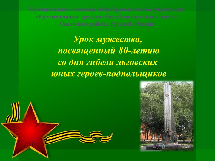Презентация на темУ "80-летию со дня гибели льговских героев-подпольщиков" - Скачать презентации бесплатно | Читать или скачать учебники для школы онлайн бесплатно ☑ Школьные учебники school-textbook.com