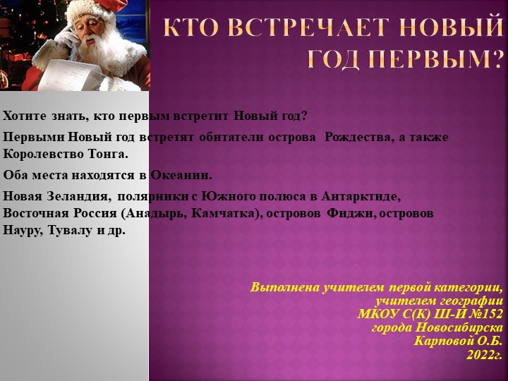 Презентация "Кто встречает первым Новый год" - Скачать презентации бесплатно | Читать или скачать учебники для школы онлайн бесплатно ☑ Школьные учебники school-textbook.com