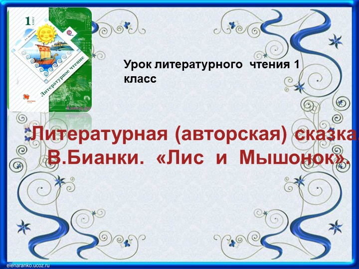 Читательская грамотность, урок "Лис и мышонок", 1 урок  - Скачать презентации бесплатно | Читать или скачать учебники для школы онлайн бесплатно ☑ Школьные учебники school-textbook.com