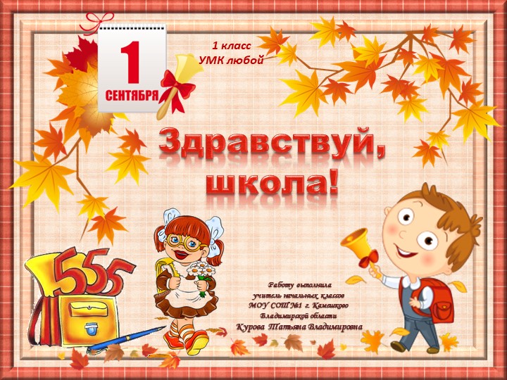 Игра "Здравствуй, школа!", классный час к 1 сентября - Скачать презентации бесплатно | Читать или скачать учебники для школы онлайн бесплатно ☑ Школьные учебники school-textbook.com