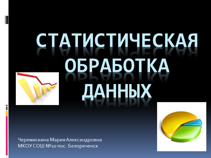 Презентация на тему "Статистическая обработка данных" - Скачать презентации бесплатно | Читать или скачать учебники для школы онлайн бесплатно ☑ Школьные учебники school-textbook.com