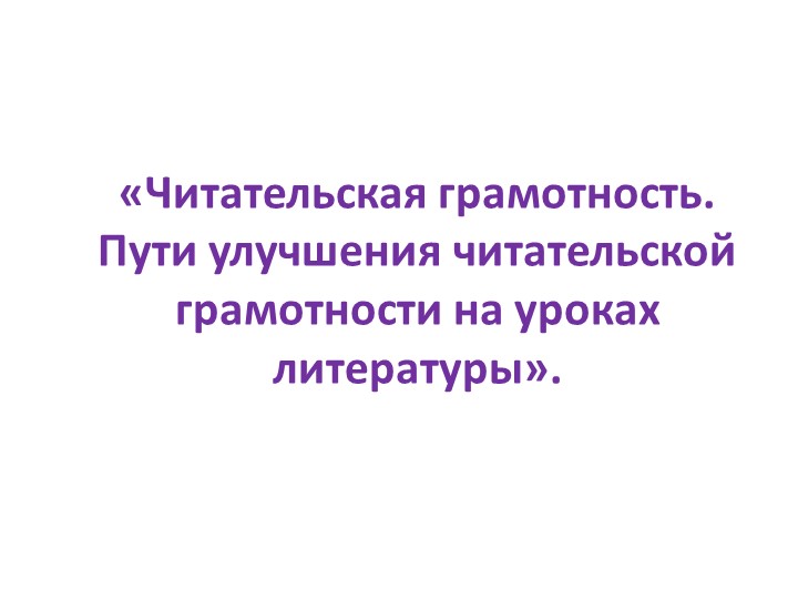 Презентация к выступлению на РМО «Пути улучшения читательской грамотности на уроках литературы» - Скачать презентации бесплатно | Читать или скачать учебники для школы онлайн бесплатно ☑ Школьные учебники school-textbook.com