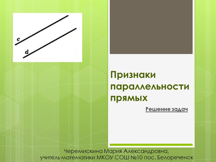 Презентация на тему "Признаки параллельности прямых" - Скачать презентации бесплатно | Читать или скачать учебники для школы онлайн бесплатно ☑ Школьные учебники school-textbook.com