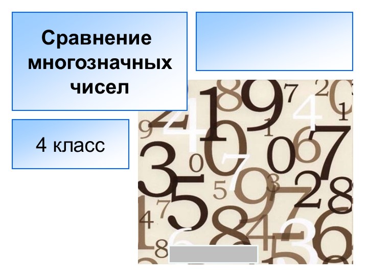 Презентация по математике "Сравнение многозначных чисел (4 класс)" - Скачать презентации бесплатно | Читать или скачать учебники для школы онлайн бесплатно ☑ Школьные учебники school-textbook.com