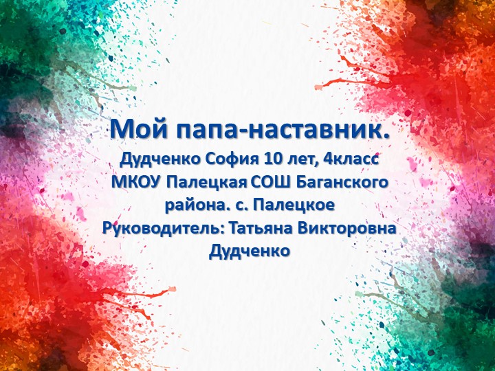 Презентация "Мой папа- наставник" - Скачать презентации бесплатно | Читать или скачать учебники для школы онлайн бесплатно ☑ Школьные учебники school-textbook.com