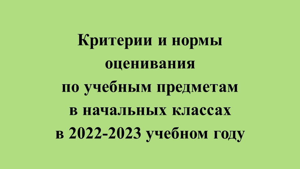 Критерии и нормы оценивания по учебным предметам в начальных классах в 2022 - 2023 учебном году  - Скачать презентации бесплатно | Читать или скачать учебники для школы онлайн бесплатно ☑ Школьные учебники school-textbook.com