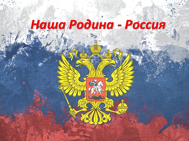 Презентация к уроку "Наша Родина - Россия" - Скачать презентации бесплатно | Читать или скачать учебники для школы онлайн бесплатно ☑ Школьные учебники school-textbook.com