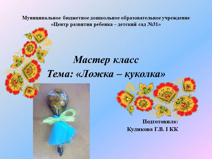 Презентация "Мастер класс "Ложка-куколка" - Скачать презентации бесплатно | Читать или скачать учебники для школы онлайн бесплатно ☑ Школьные учебники school-textbook.com