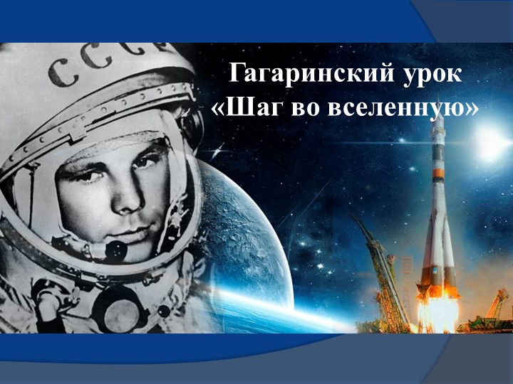 Презентация по теме"Гагаринский урок" - Скачать презентации бесплатно | Читать или скачать учебники для школы онлайн бесплатно ☑ Школьные учебники school-textbook.com