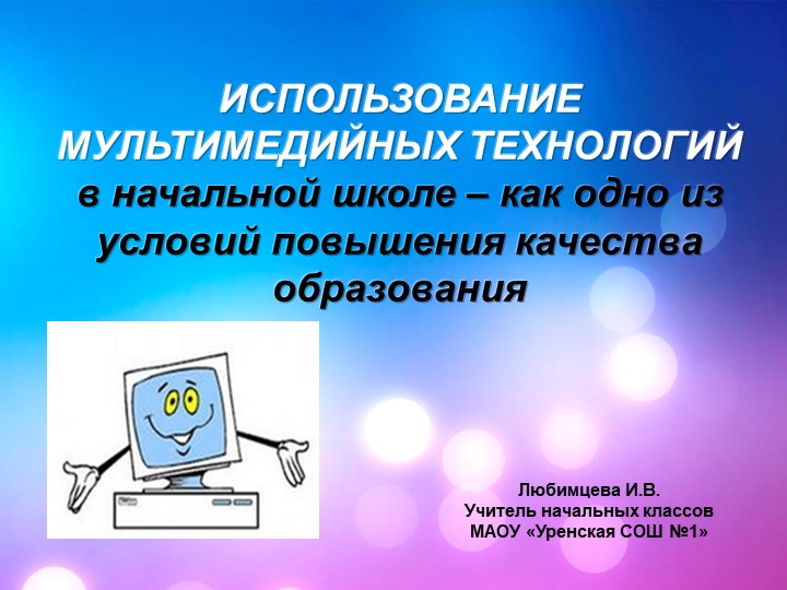 Презентация к сообщению «ИСПОЛЬЗОВАНИЕ МУЛЬТИМЕДИЙНЫХ ТЕХНОЛОГИЙ В НАЧАЛЬНОЙ ШКОЛЕ - КАК ОДНО ИЗ УСЛОВИЙ ПОВЫШЕНИЯ КАЧЕСТВА ОБРАЗОВАНИЯ» - Скачать презентации бесплатно | Читать или скачать учебники для школы онлайн бесплатно ☑ Школьные учебники school-textbook.com