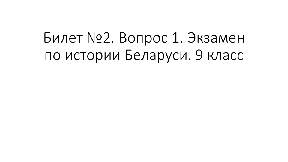 Презентация для подготовки к экзамену по Истории Беларуси 9 класс. Билет 2. Вопрос 1 "Полоцкое и Туровское княжества в X–XII вв.: территория, действия князей по укреплению и возвышению княжеств, раздробленность Полоцкой и Туровской земель"  - Скачать презентации бесплатно | Читать или скачать учебники для школы онлайн бесплатно ☑ Школьные учебники school-textbook.com