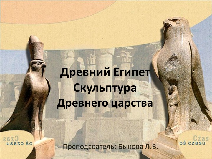 Презентация к уроку "Скульптура Древнего царства Египта" - Скачать презентации бесплатно | Читать или скачать учебники для школы онлайн бесплатно ☑ Школьные учебники school-textbook.com