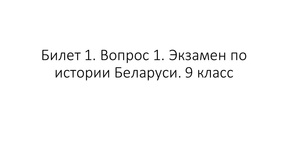 Презентация для подготовки к экзамену по Истории Беларуси 9 класс. Билет 1. Вопрос 1 "Древние люди на территории Беларуси: заселение территории, занятия, основные изобретения и открытия, религиозные верования"  - Скачать презентации бесплатно | Читать или скачать учебники для школы онлайн бесплатно ☑ Школьные учебники school-textbook.com