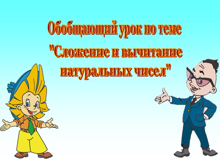 Сложение и вычитание натуральных чисел ( 5 класс)  - Скачать презентации бесплатно | Читать или скачать учебники для школы онлайн бесплатно ☑ Школьные учебники school-textbook.com