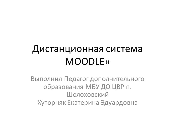 Презентация по дистанционному обучению "Дистанционная система MOODLE» - Скачать презентации бесплатно | Читать или скачать учебники для школы онлайн бесплатно ☑ Школьные учебники school-textbook.com