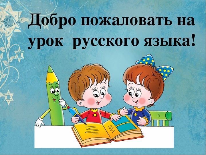 Презентация к открытому уроку по русскому языку на тему "Род имен существительных" - Скачать презентации бесплатно | Читать или скачать учебники для школы онлайн бесплатно ☑ Школьные учебники school-textbook.com