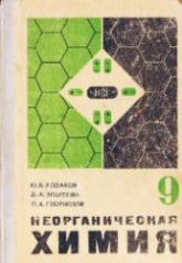 Неорганическая химия. Учебник для 9 кл - Ходаков Ю.В., Эпштейн Д.А., Глориозов П.А. - Скачать презентации бесплатно | Читать или скачать учебники для школы онлайн бесплатно ☑ Школьные учебники school-textbook.com