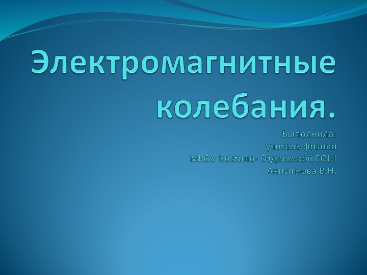 Презентация по физике на тему:" Электромагнитные колебания" (11 класс) - Скачать презентации бесплатно | Читать или скачать учебники для школы онлайн бесплатно ☑ Школьные учебники school-textbook.com
