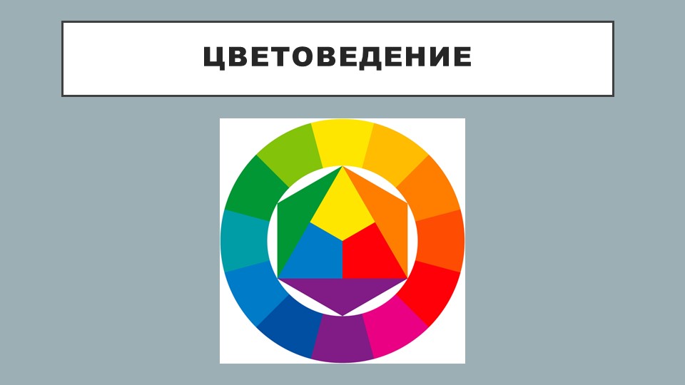 Презентация "Введение в Цветоведение " - Скачать презентации бесплатно | Читать или скачать учебники для школы онлайн бесплатно ☑ Школьные учебники school-textbook.com