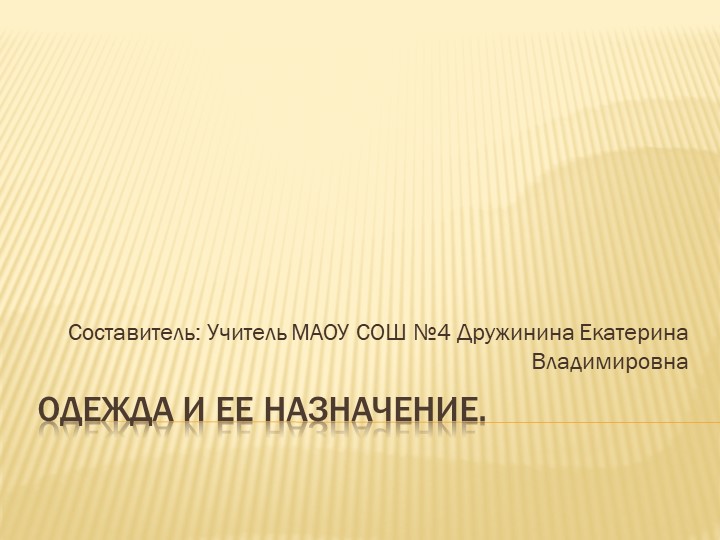 Одежда и её назначение - Скачать презентации бесплатно | Читать или скачать учебники для школы онлайн бесплатно ☑ Школьные учебники school-textbook.com