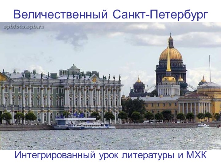 Презентация на тему "Величественный Петербург" - Скачать презентации бесплатно | Читать или скачать учебники для школы онлайн бесплатно ☑ Школьные учебники school-textbook.com