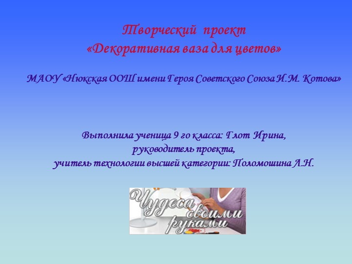 Творческий проект"Декоративная ваза для цветов" - Скачать презентации бесплатно | Читать или скачать учебники для школы онлайн бесплатно ☑ Школьные учебники school-textbook.com
