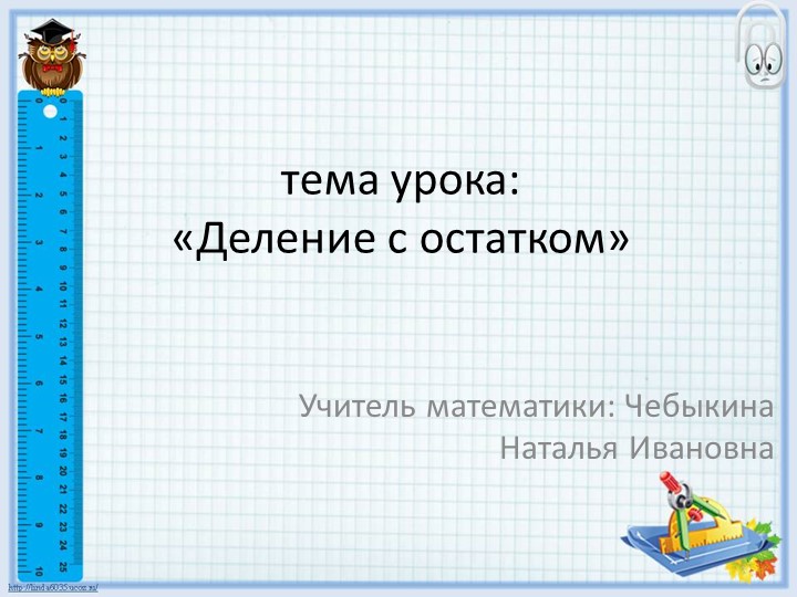 Презентация по алгебре на тему "Деление с остатком" (5 класс) - Скачать презентации бесплатно | Читать или скачать учебники для школы онлайн бесплатно ☑ Школьные учебники school-textbook.com