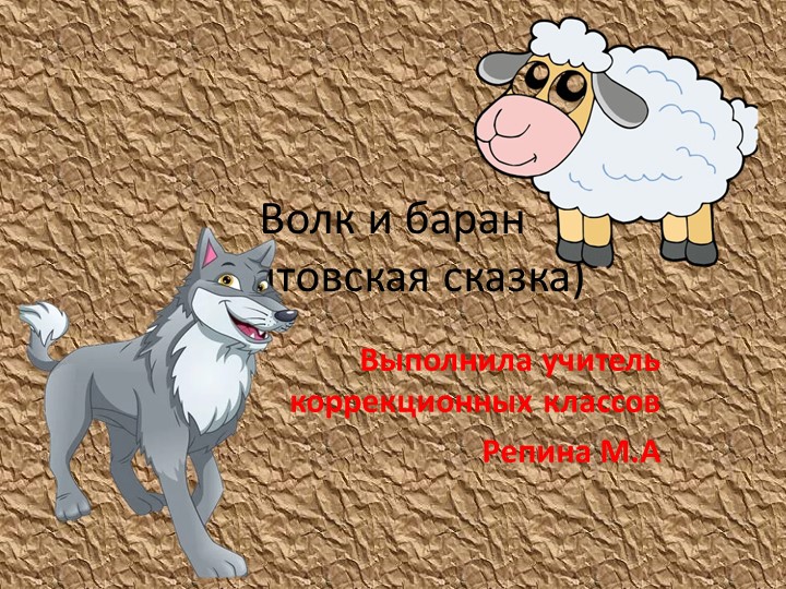 Волк и баран (Литовская сказка) - Скачать презентации бесплатно | Читать или скачать учебники для школы онлайн бесплатно ☑ Школьные учебники school-textbook.com