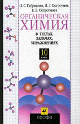 Органическая химия в тестах, задачах, упражнениях. 10 класс - Габриелян О.С., Остроумов И.Г., Остроумова Е.Е. - Скачать презентации бесплатно | Читать или скачать учебники для школы онлайн бесплатно ☑ Школьные учебники school-textbook.com
