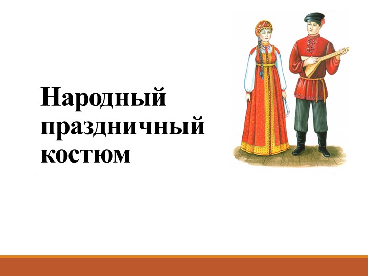 Презентация по ИЗО Народный костюм - Скачать презентации бесплатно | Читать или скачать учебники для школы онлайн бесплатно ☑ Школьные учебники school-textbook.com