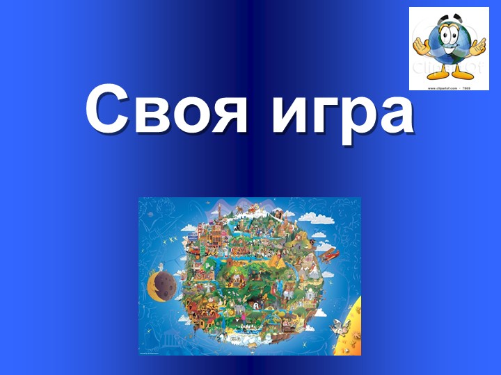 Своя игра "Оболочки Земли"  - Скачать презентации бесплатно | Читать или скачать учебники для школы онлайн бесплатно ☑ Школьные учебники school-textbook.com