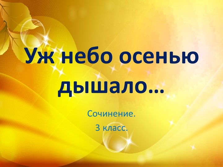 Презентация по русскому языку на тему "Сочинение. Уж небо осенью дышало"(3 класс)  - Скачать презентации бесплатно | Читать или скачать учебники для школы онлайн бесплатно ☑ Школьные учебники school-textbook.com