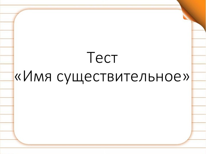 Презентация "Викторина Имя существительное" - Скачать презентации бесплатно | Читать или скачать учебники для школы онлайн бесплатно ☑ Школьные учебники school-textbook.com