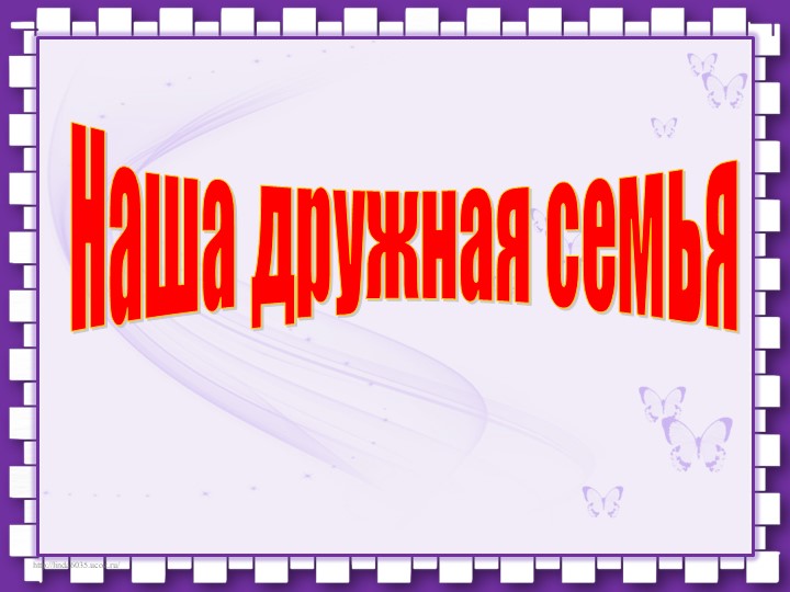 Презентация "Наша дружная семья" - Скачать презентации бесплатно | Читать или скачать учебники для школы онлайн бесплатно ☑ Школьные учебники school-textbook.com