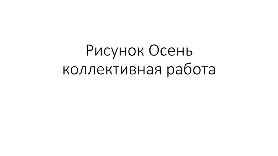 Презентация "коллективная работа рисунок Осень"  - Скачать презентации бесплатно | Читать или скачать учебники для школы онлайн бесплатно ☑ Школьные учебники school-textbook.com