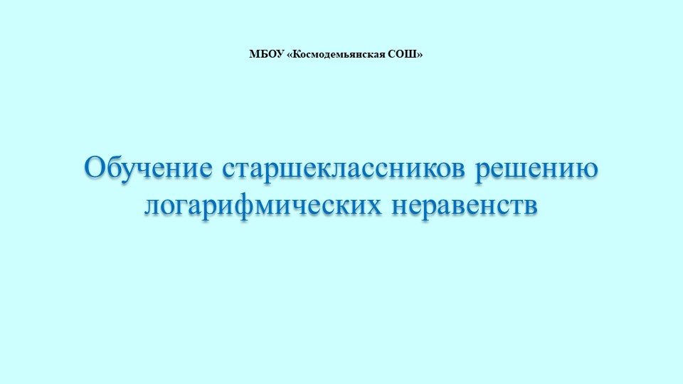 Презентация к уроку "Решение логарифмических неравенств"  - Скачать презентации бесплатно | Читать или скачать учебники для школы онлайн бесплатно ☑ Школьные учебники school-textbook.com