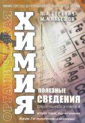 Органическая химия. Полезные сведения для школьников и учителей - история, теория, задачи и решения - Гуревич П.А., Кабешов М.А.  - Скачать презентации бесплатно | Читать или скачать учебники для школы онлайн бесплатно ☑ Школьные учебники school-textbook.com