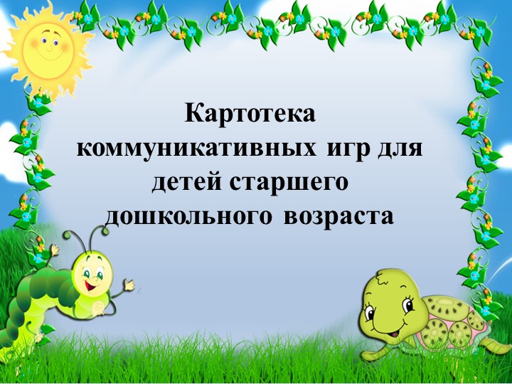 Картотека коммуникативных игр для детей старшего дошкольного возвраста - Скачать презентации бесплатно | Читать или скачать учебники для школы онлайн бесплатно ☑ Школьные учебники school-textbook.com