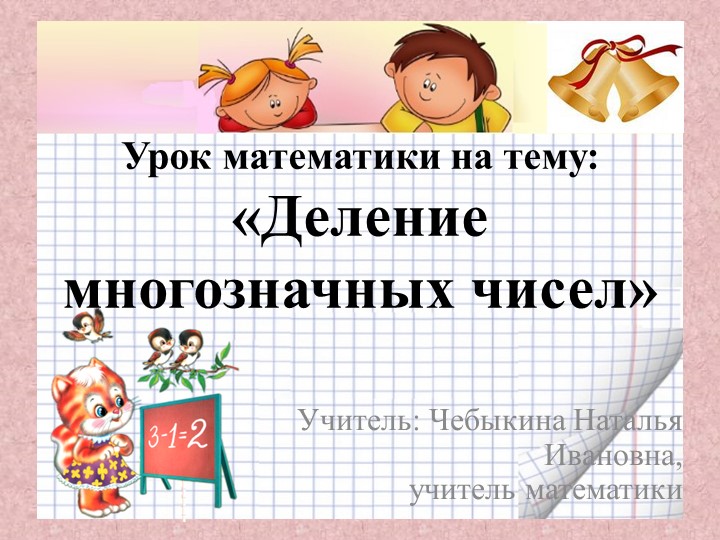 Презентация по математике на тему: "Деление многозначных чисел" (5 класс) - Скачать презентации бесплатно | Читать или скачать учебники для школы онлайн бесплатно ☑ Школьные учебники school-textbook.com
