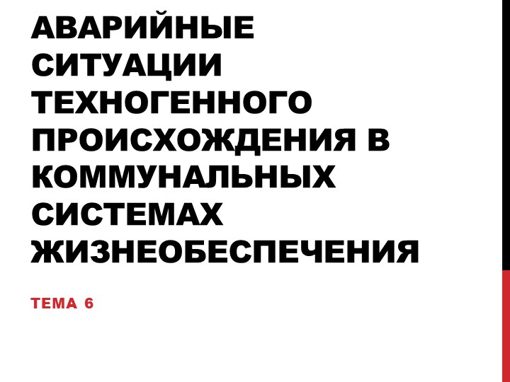 Презентация по ОБЖ на тему "Аварийные ситуации техногенного происхождения в коммунальных системах жизнеобеспечения" 8 класс - Скачать презентации бесплатно | Читать или скачать учебники для школы онлайн бесплатно ☑ Школьные учебники school-textbook.com