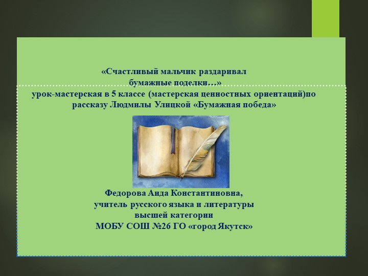 Презентация урока-мастерской "Счастливый мальчик раздаривал бумажные поделки" по рассказу Л.Улицкой "Бумажная победа" (5 класс) - Скачать презентации бесплатно | Читать или скачать учебники для школы онлайн бесплатно ☑ Школьные учебники school-textbook.com
