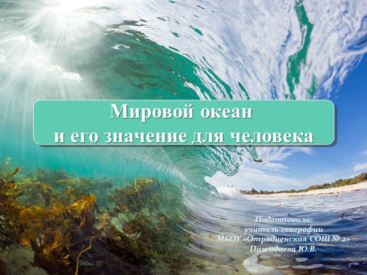 Презентация "Мировой океан и его значение для человека" (7 класс) - Скачать презентации бесплатно | Читать или скачать учебники для школы онлайн бесплатно ☑ Школьные учебники school-textbook.com