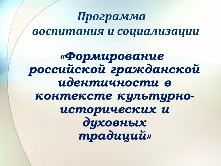 Программа воспитания и социализации «Формирование российской гражданской идентичности в контексте культурно-исторических и духовных традиций»  - Скачать презентации бесплатно | Читать или скачать учебники для школы онлайн бесплатно ☑ Школьные учебники school-textbook.com
