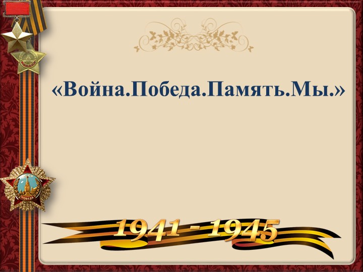 Презентация к классному часу "И помнить страшно, и забыть нельзя" (7 класс) - Скачать презентации бесплатно | Читать или скачать учебники для школы онлайн бесплатно ☑ Школьные учебники school-textbook.com