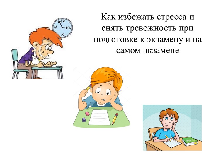 Как избежать стресса и снять тревожность при подготовке и на самом экзамене - Скачать презентации бесплатно | Читать или скачать учебники для школы онлайн бесплатно ☑ Школьные учебники school-textbook.com
