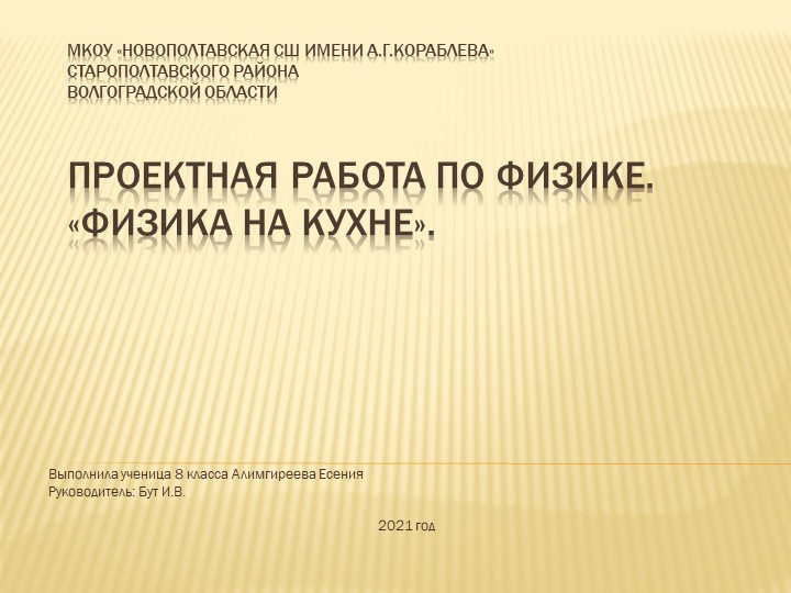 Презентация "Физика на кухне" - Скачать презентации бесплатно | Читать или скачать учебники для школы онлайн бесплатно ☑ Школьные учебники school-textbook.com